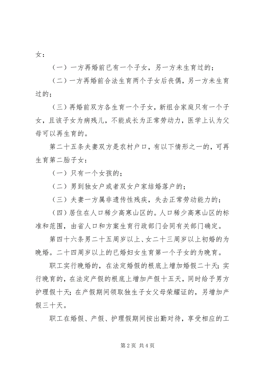 2023年&#183;XX省人口与计划生育条例新编.docx_第2页