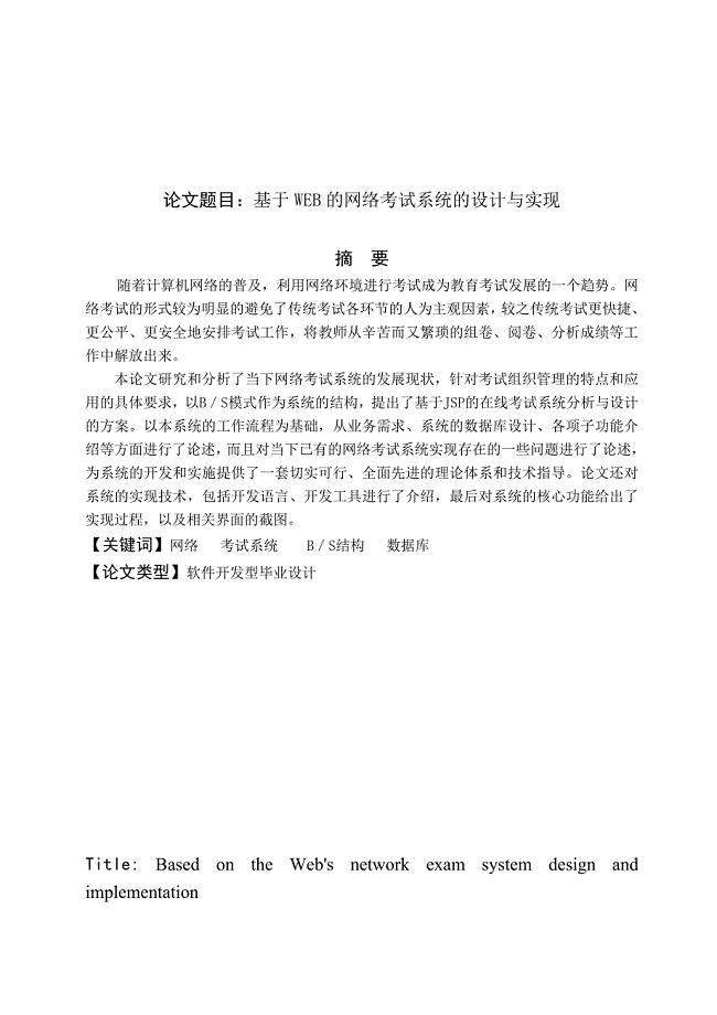 基于WEB的网络考试系统的设计与实现.doc