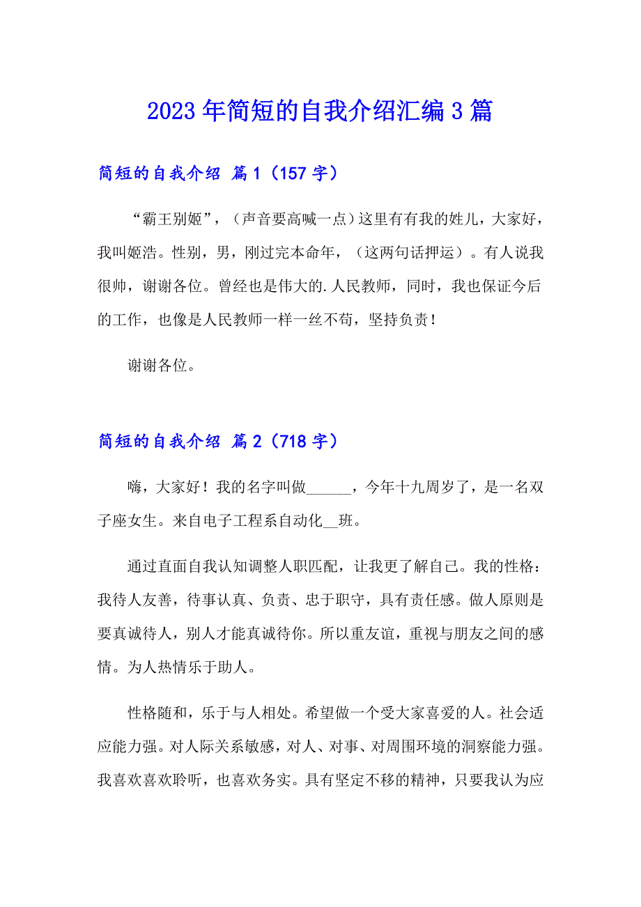 2023年简短的自我介绍汇编3篇_第1页