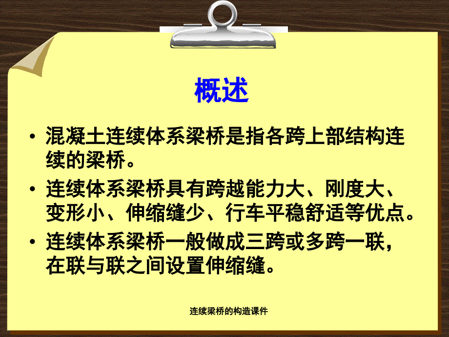 连续梁桥的构造课件_第3页