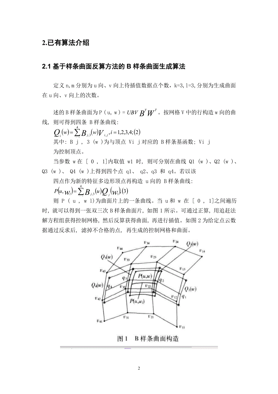 基于B样条曲面生成算法的研究与改进.doc_第2页