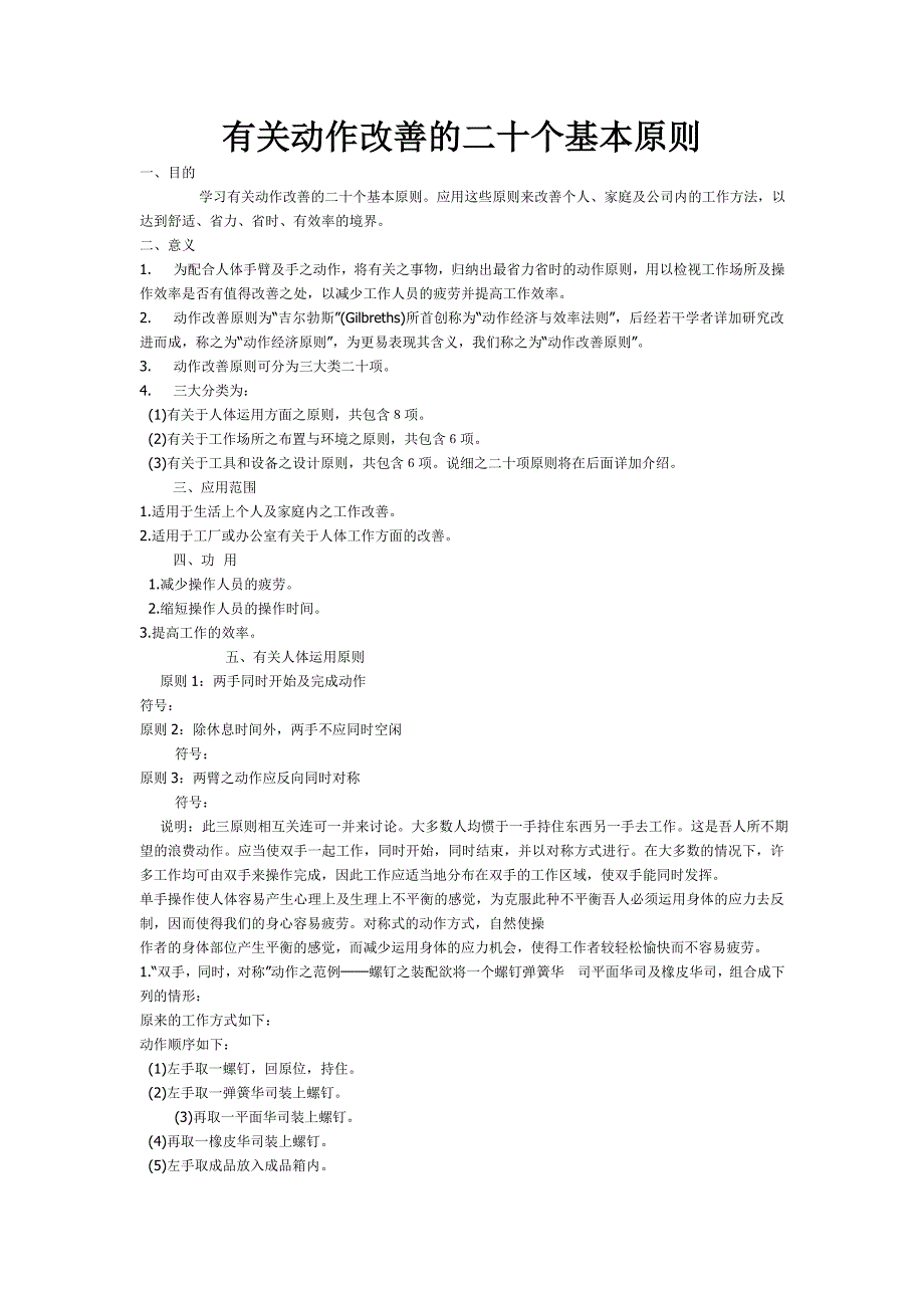 【管理精品】有关动作改善的二十个基本原则_第1页