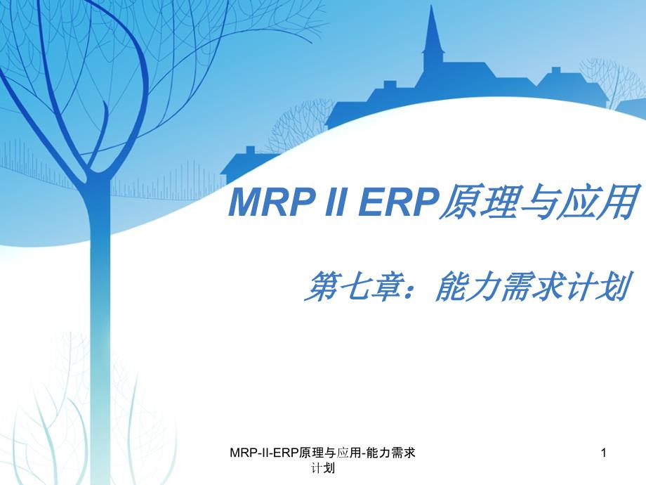 MRPIIERP原理与应用能力需求计划课件_第1页