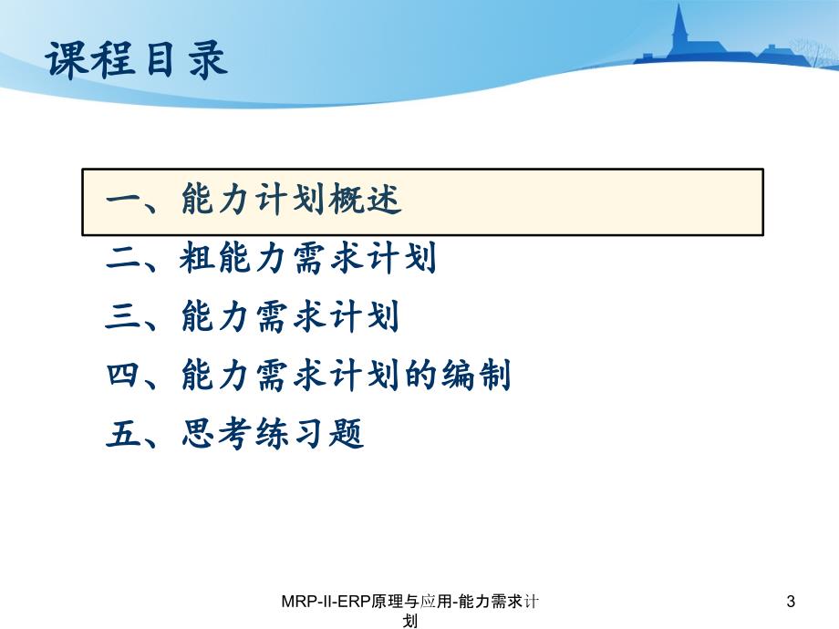 MRPIIERP原理与应用能力需求计划课件_第3页