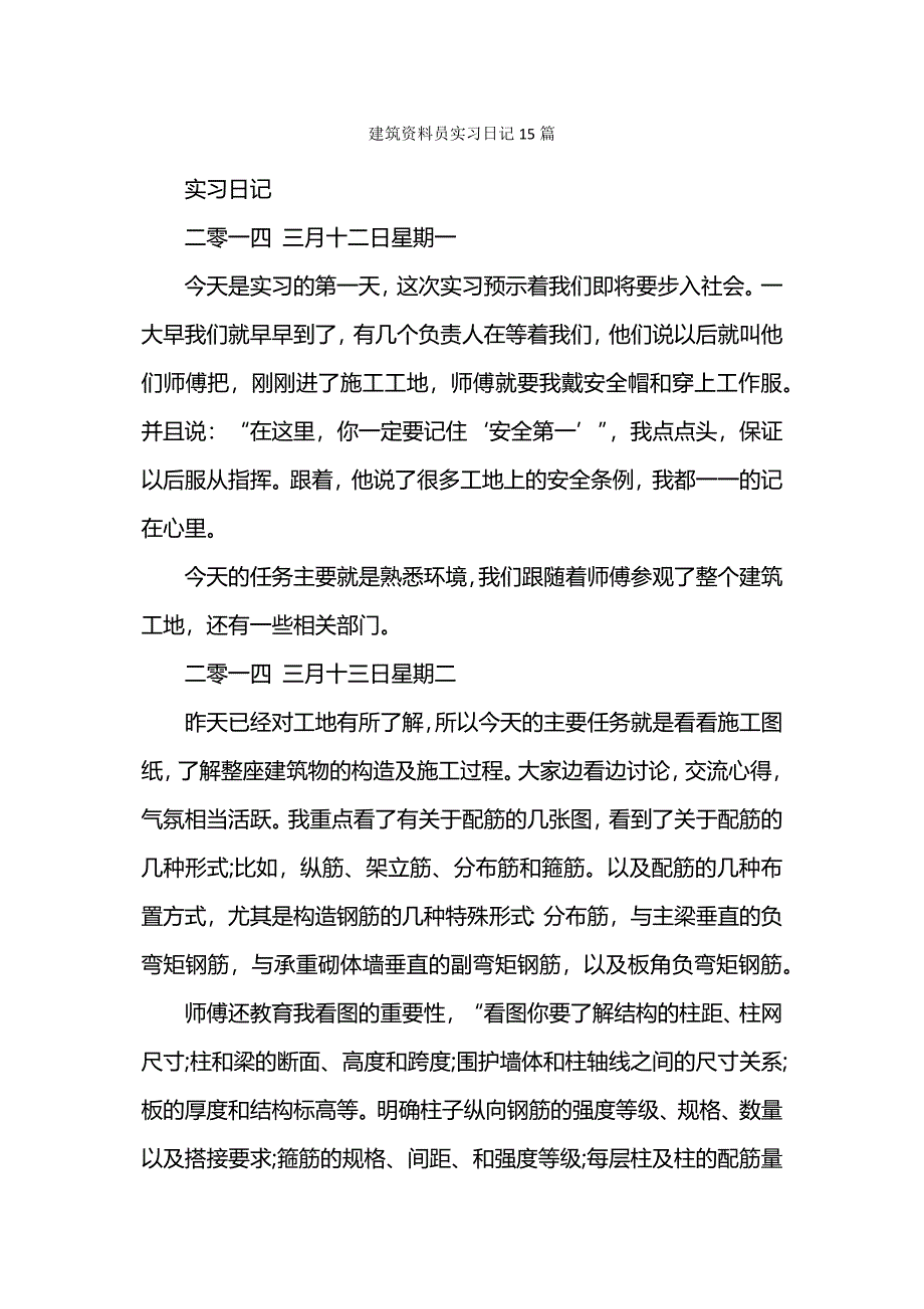 建筑资料员实习日记15篇.docx_第1页