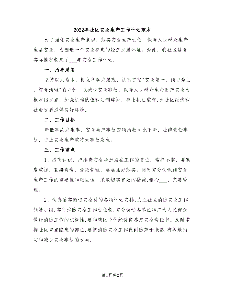 2022年社区安全生产工作计划范本_第1页