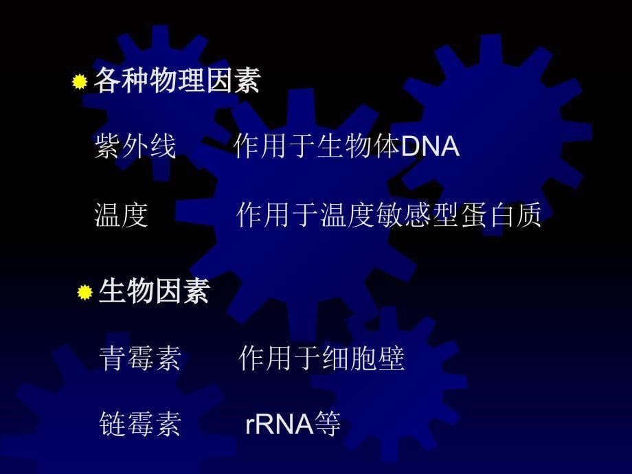 实验七环境因素对微生物影响_第5页