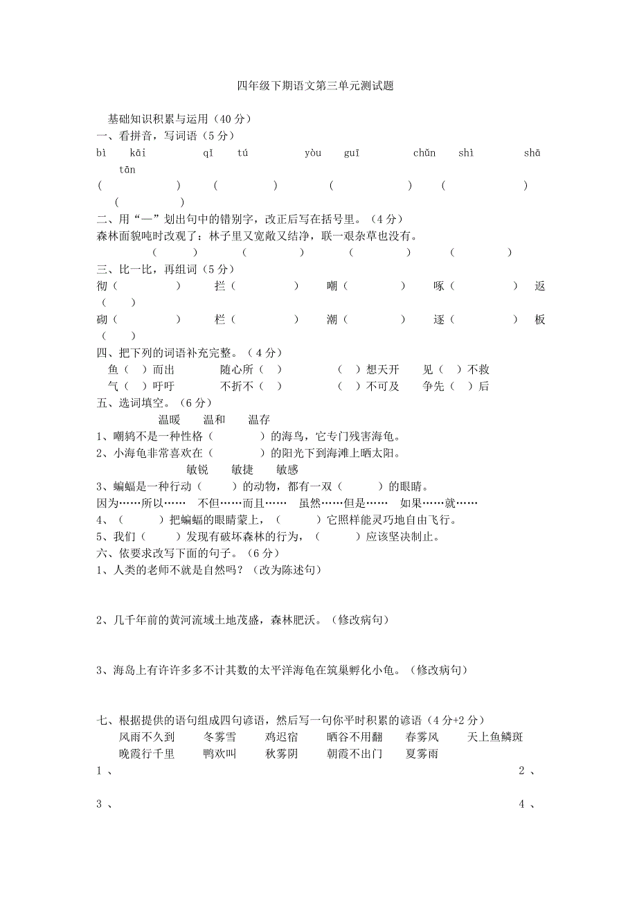 四年级下期语文第三单元测试题.doc_第1页