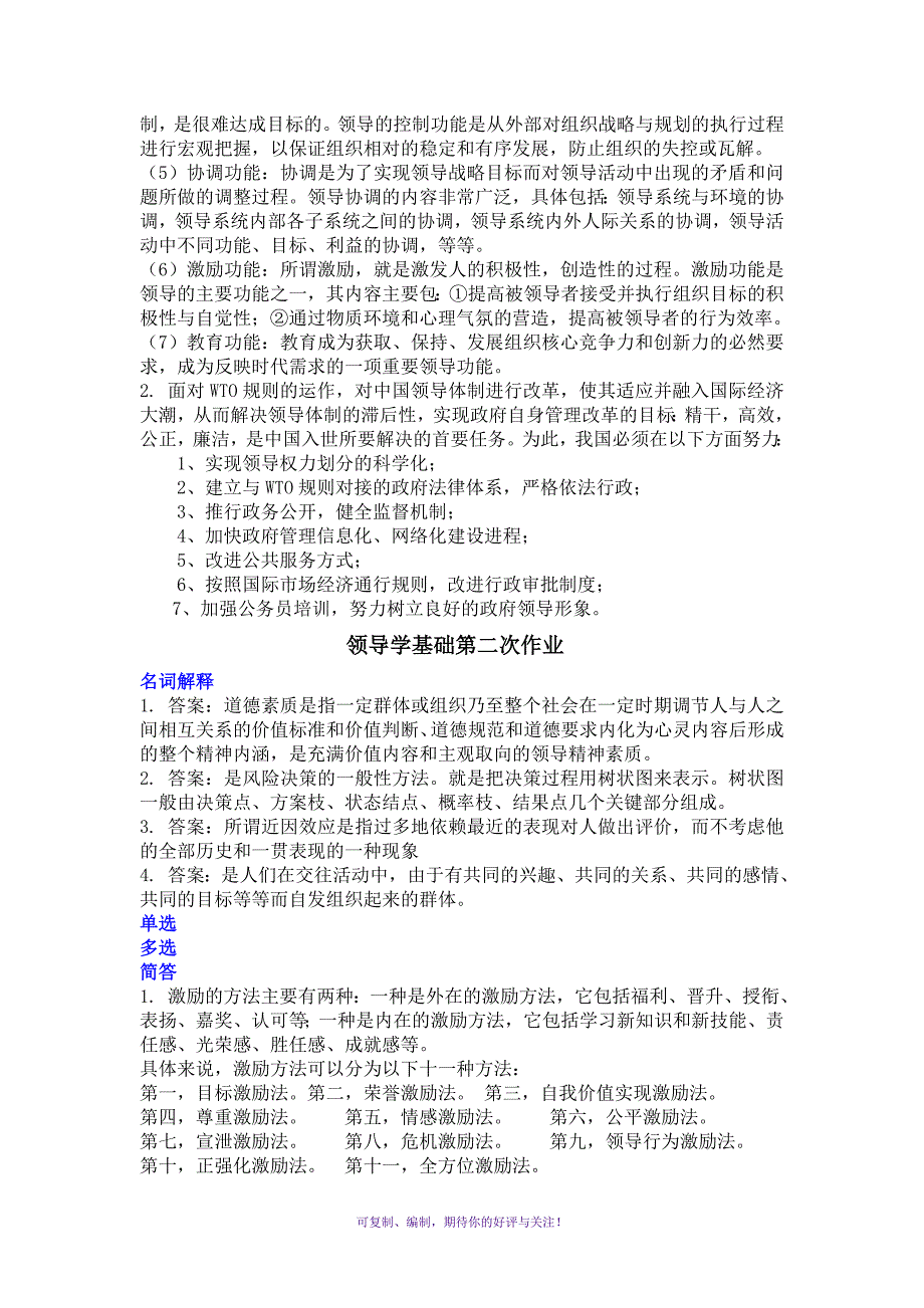 电大本科行政管理《领导学基础》形考网上作业答案Word版_第2页