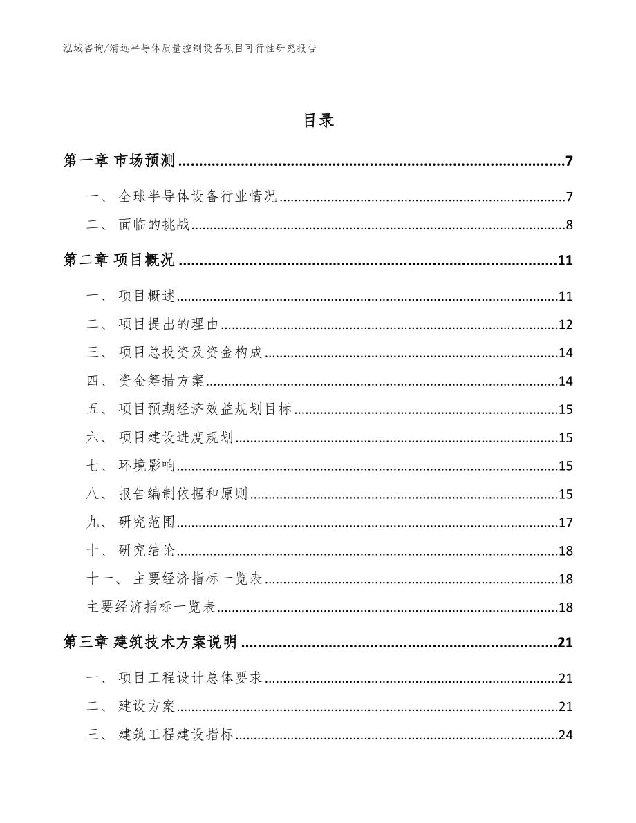 清远半导体质量控制设备项目可行性研究报告【参考范文】_第2页