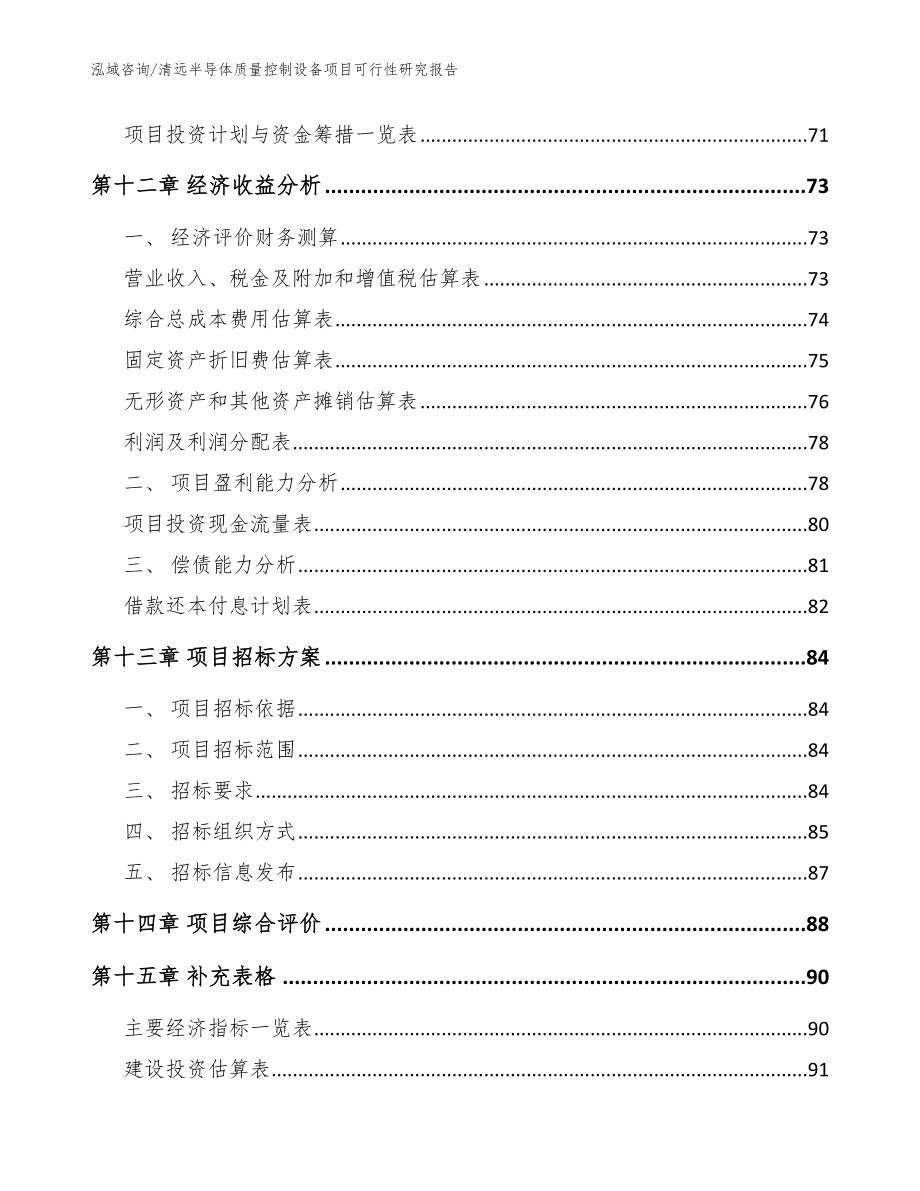 清远半导体质量控制设备项目可行性研究报告【参考范文】_第5页