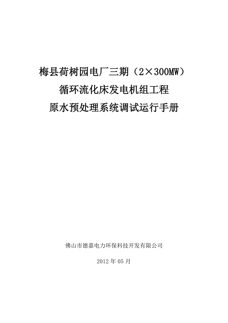 循环流化床发电机组工程 原水预处理系统调试运行手册_第1页