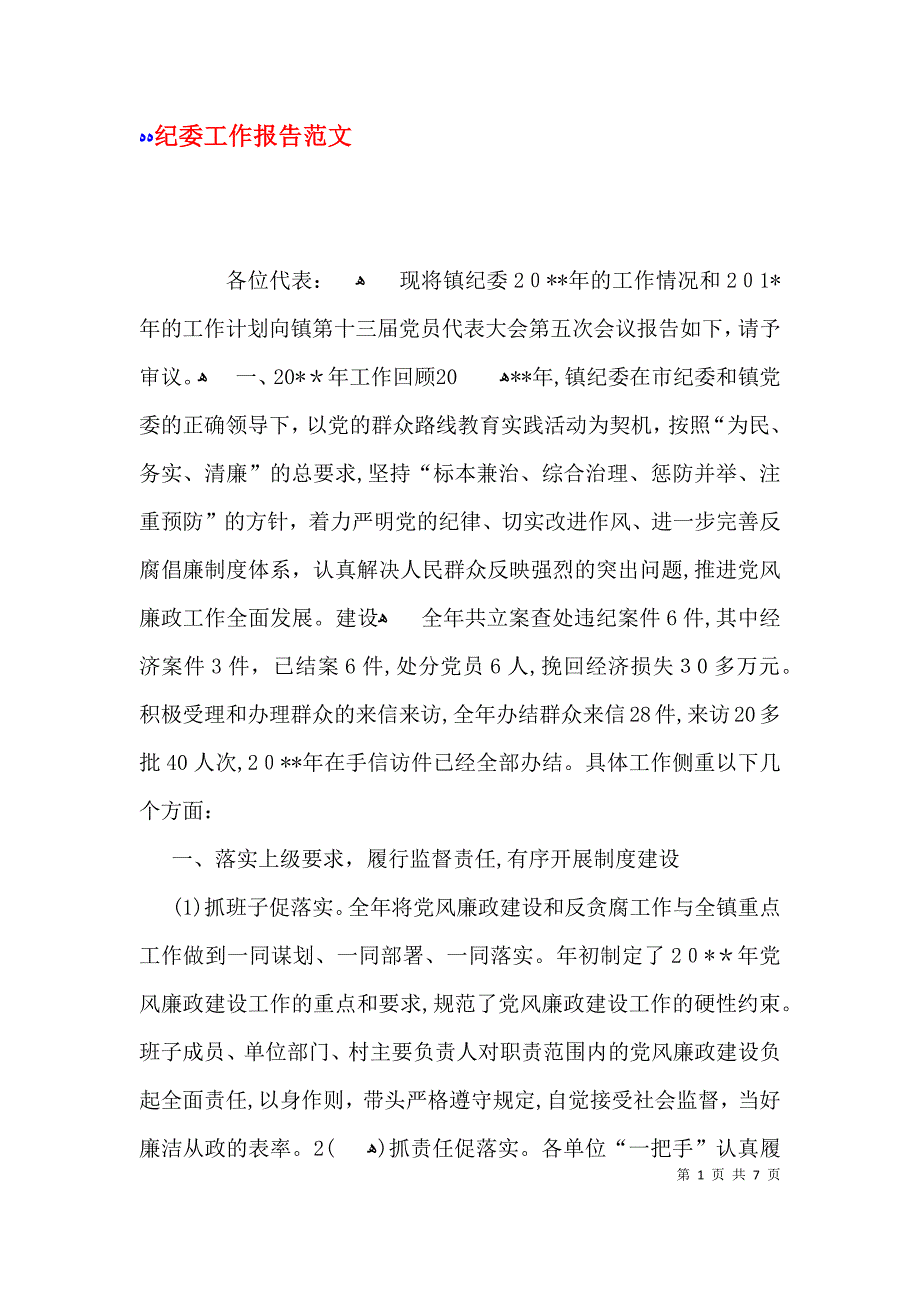 纪委工作报告范文_第1页