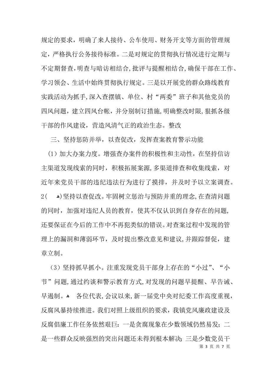纪委工作报告范文_第3页