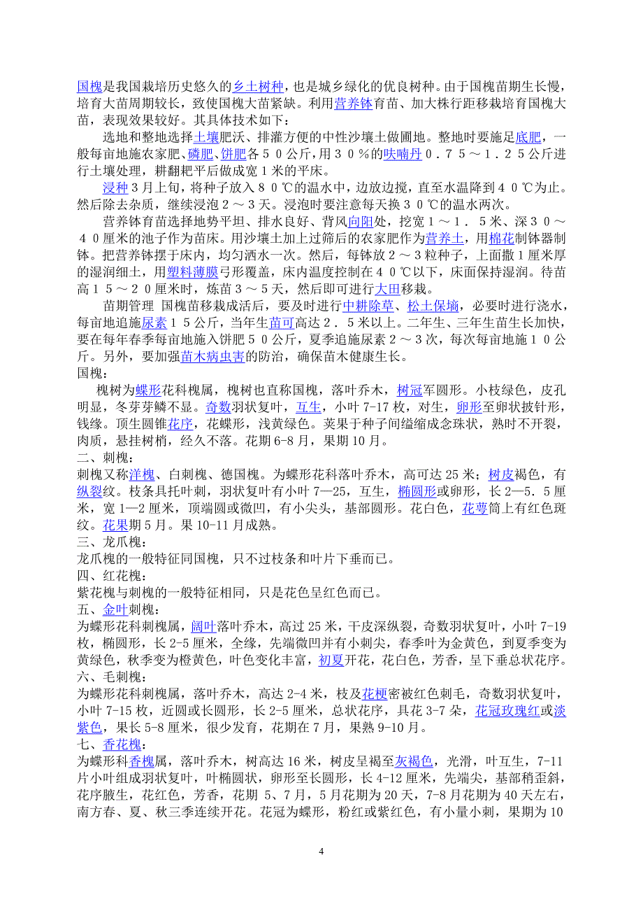 国槐树的种植方法.doc_第4页