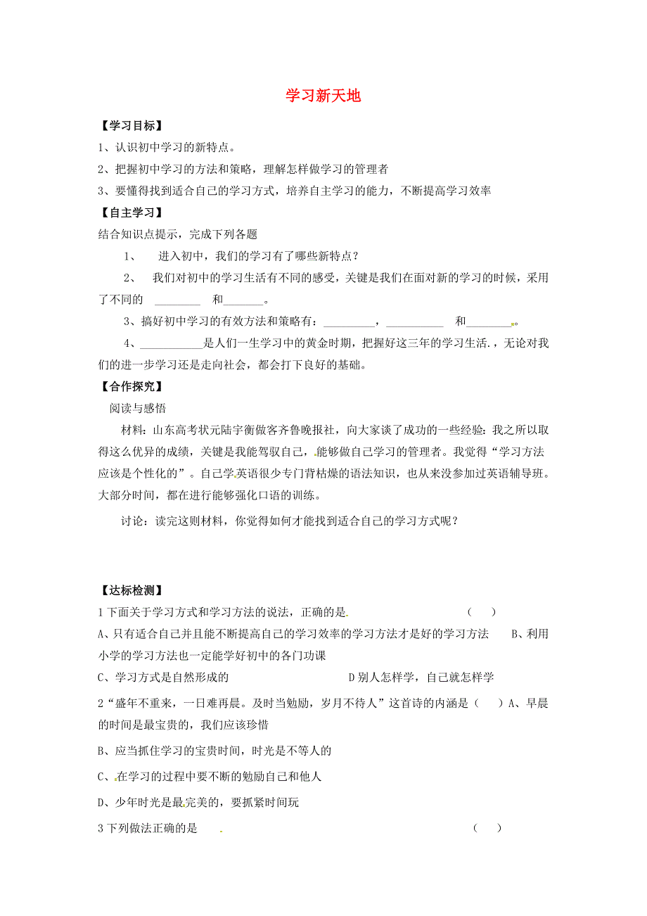 河北省遵化市小厂乡松棚营中学七年级政治上册第二课把握学习新节奏第一框学习新天地学案无答案新人教版通用_第1页