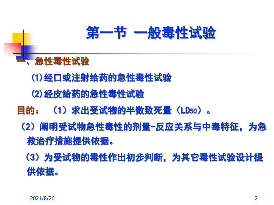 专题一-兽药的毒理学试验和安全性评价-课件PPT_第2页