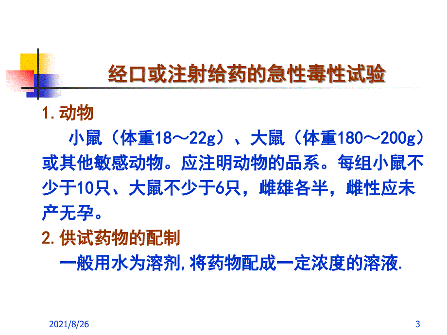 专题一-兽药的毒理学试验和安全性评价-课件PPT_第3页