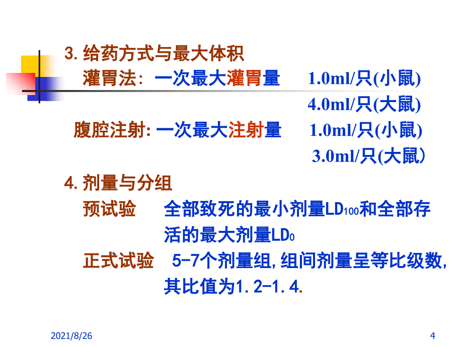 专题一-兽药的毒理学试验和安全性评价-课件PPT_第4页