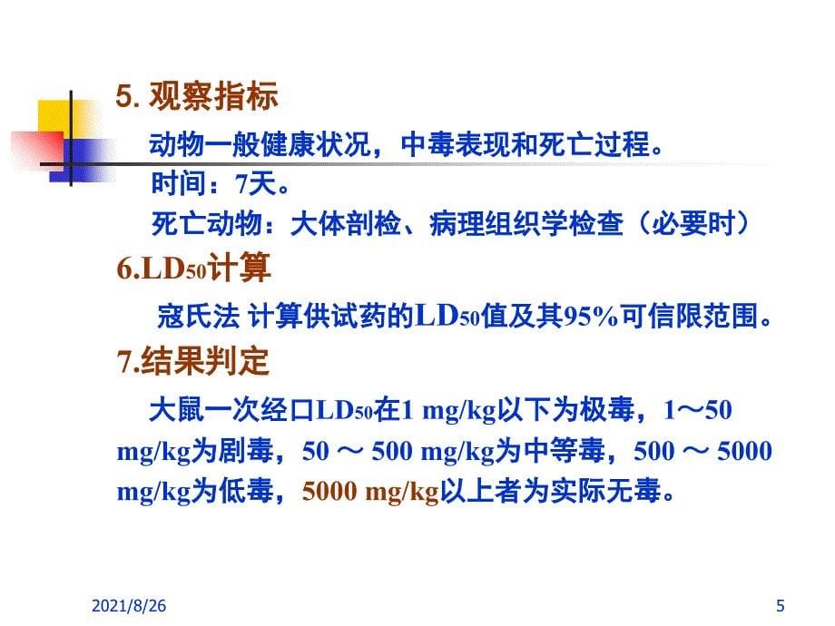 专题一-兽药的毒理学试验和安全性评价-课件PPT_第5页