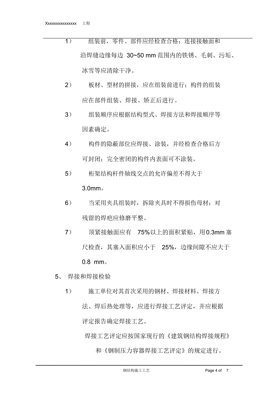 钢结构施工工艺_第4页