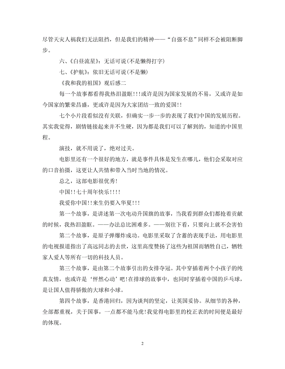 [精选]《我和我的祖国》观后感5篇_精彩评论600字心得体会 .doc_第2页