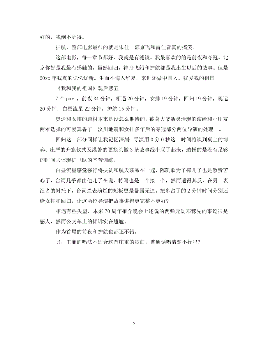 [精选]《我和我的祖国》观后感5篇_精彩评论600字心得体会 .doc_第5页