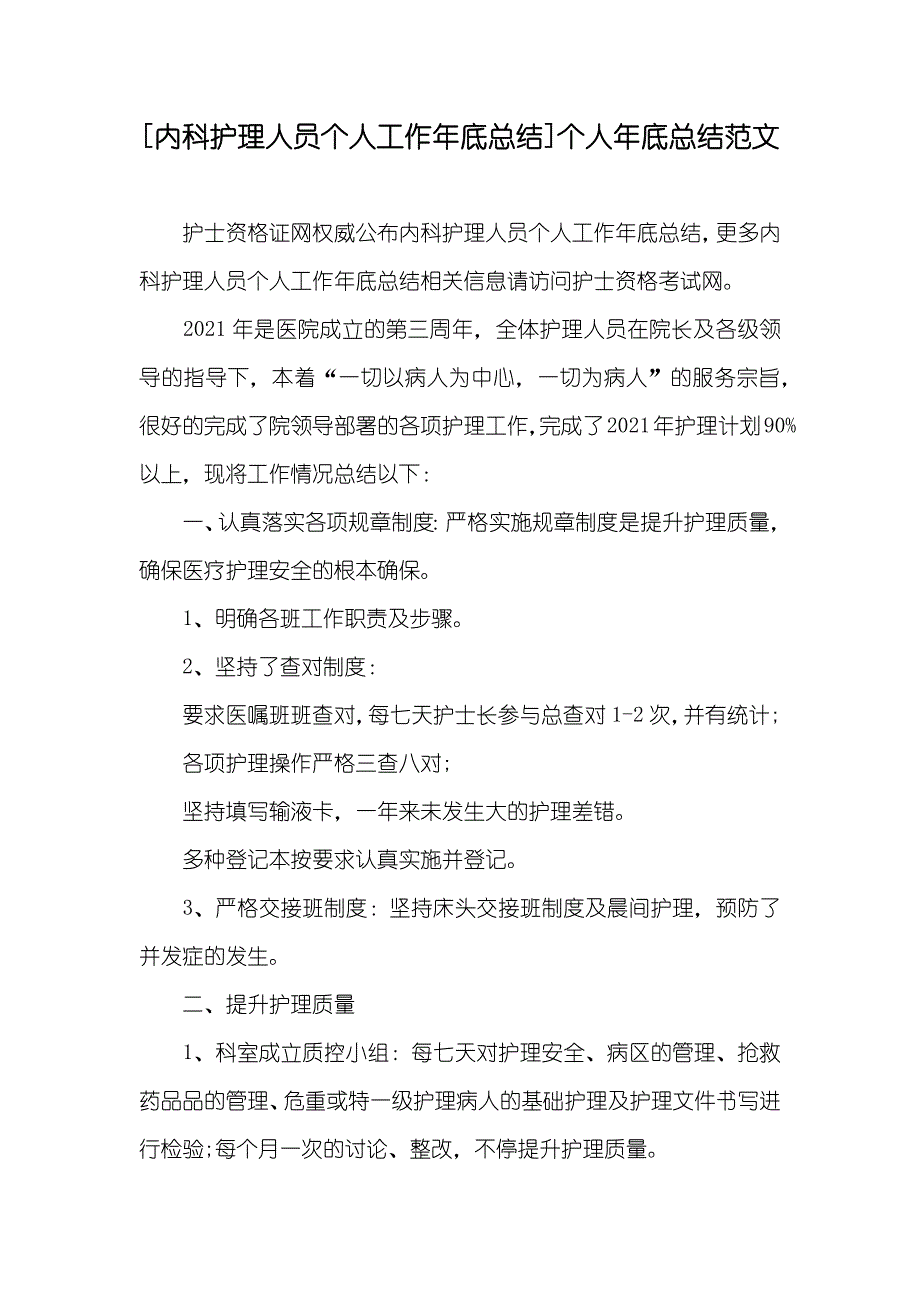 [内科护理人员个人工作年底总结]个人年底总结范文_第1页