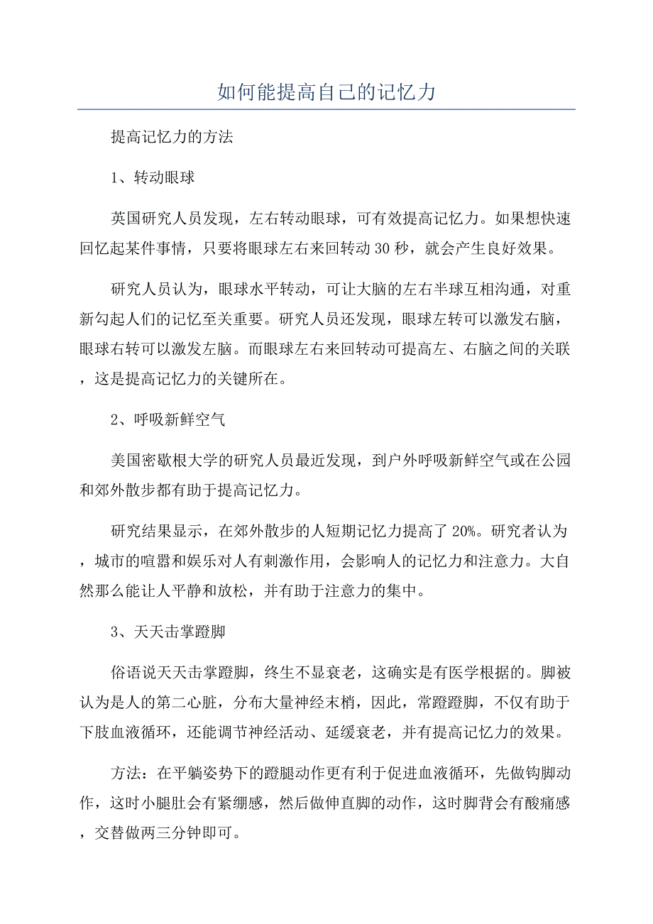 如何能提高自己的记忆力.docx_第1页