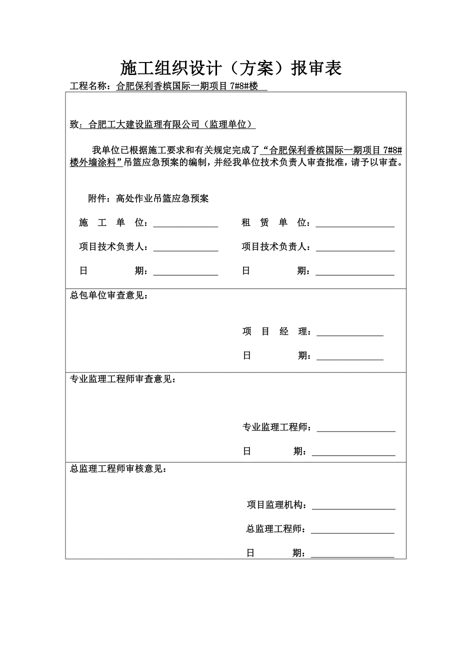 保利应急预案施工组织设计（方案）报审表_第1页