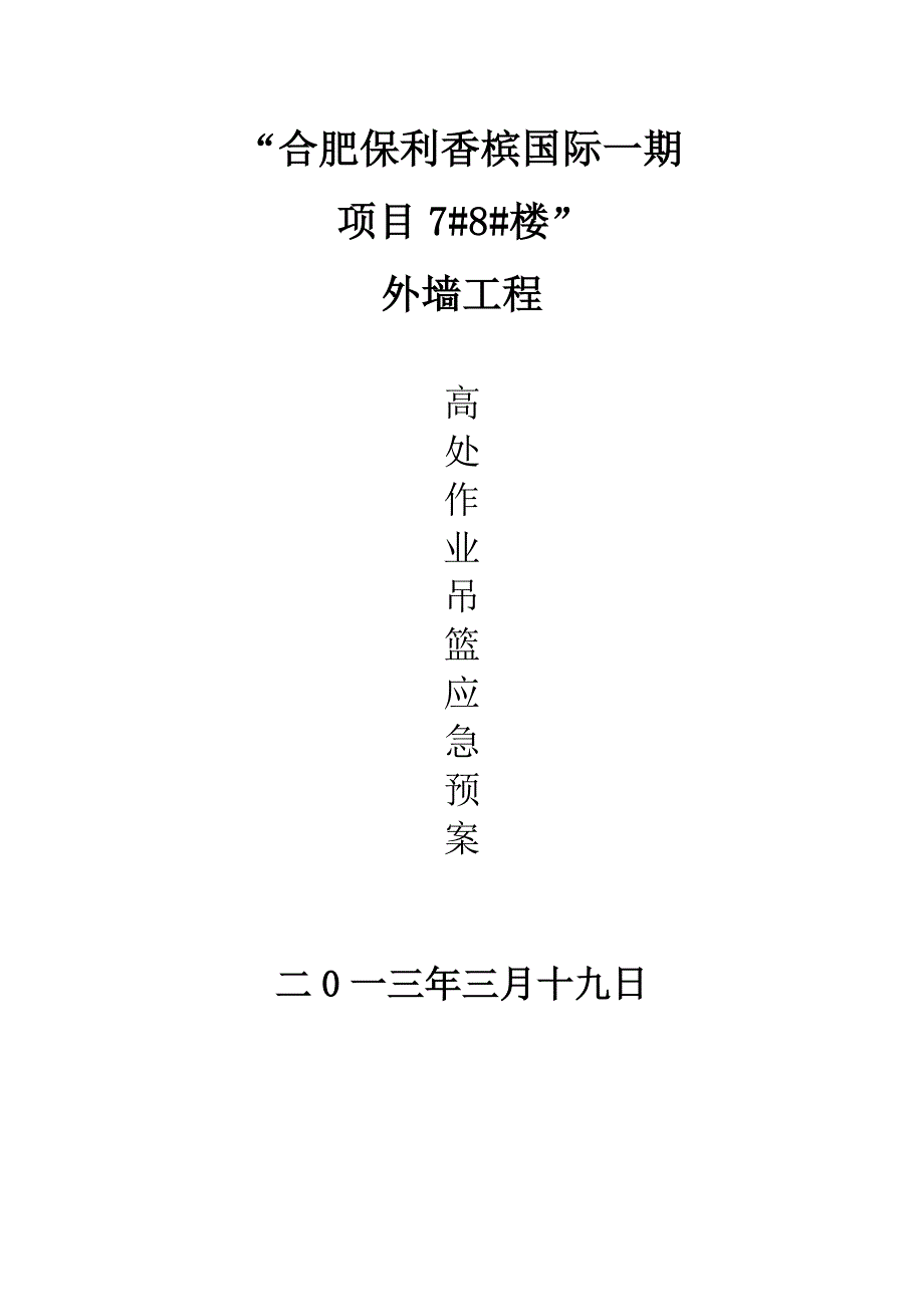 保利应急预案施工组织设计（方案）报审表_第3页