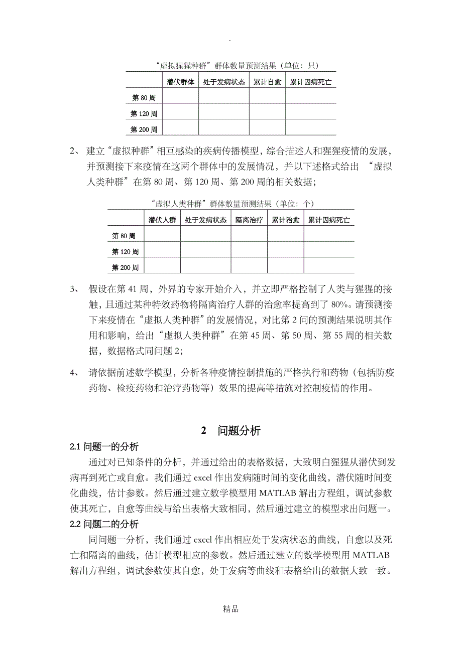 埃博拉病毒传播分析与数学建模_第4页