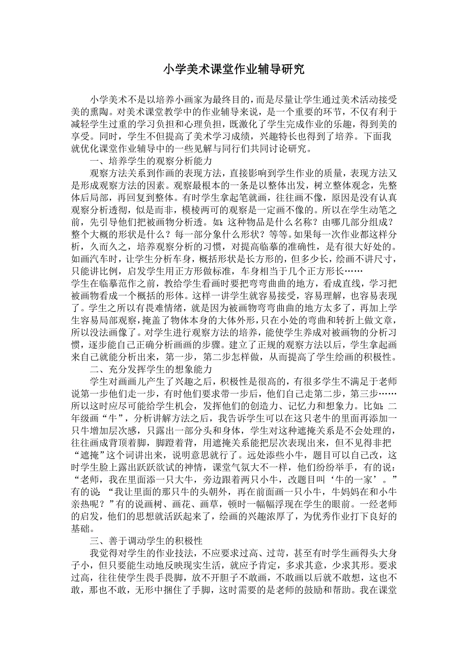 小学美术课堂作业辅导研究_第1页