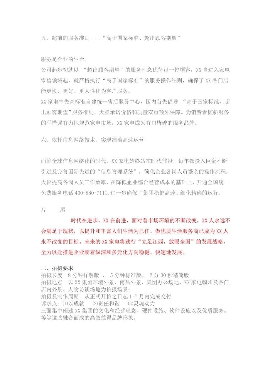 江西某企业形象宣传片策划方案.doc_第5页