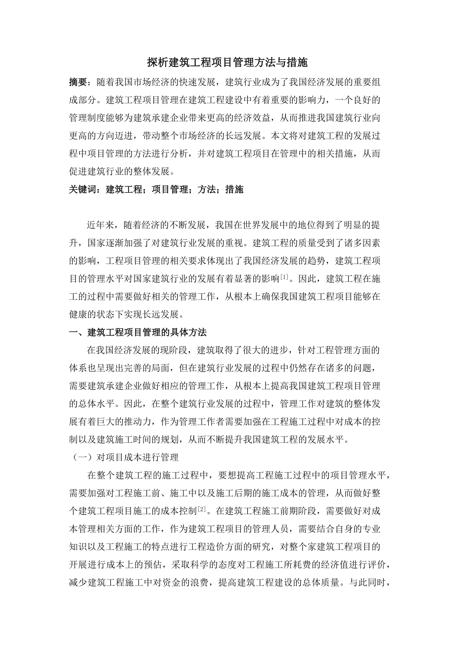 探析建筑工程项目管理方法与措施已买_第1页