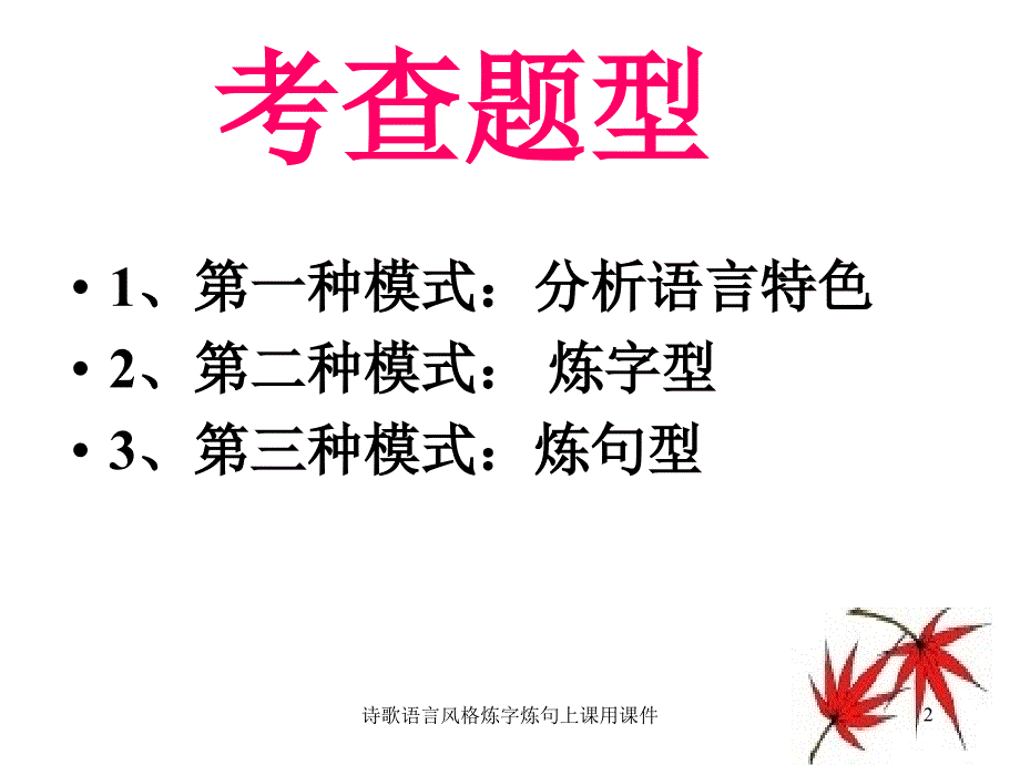 诗歌语言风格炼字炼句上课用课件_第2页