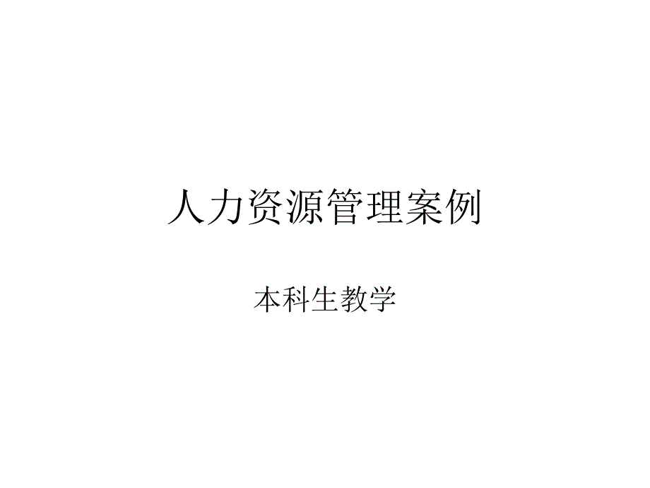 本科生人力资源管理案例_第1页