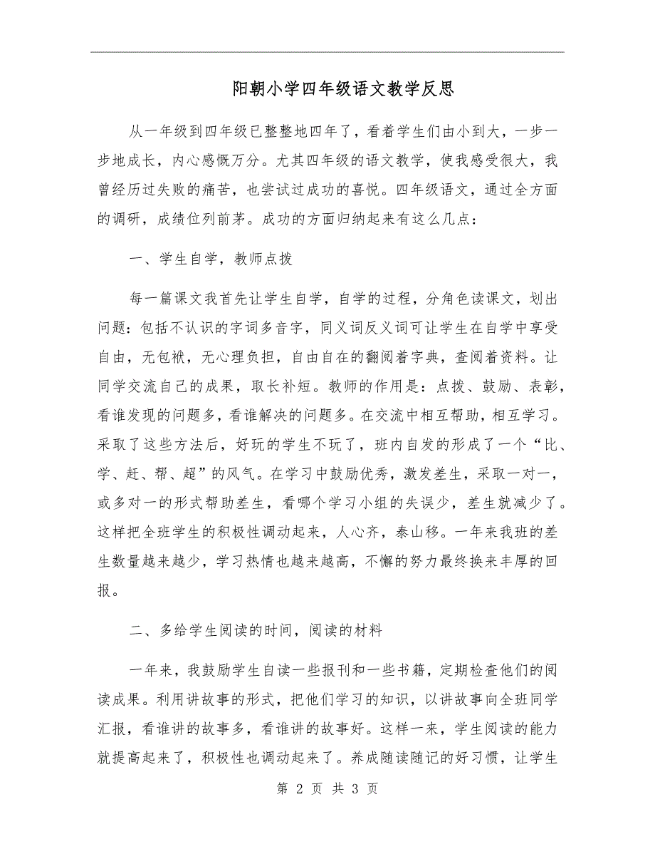 小学四年级语文教学反思_第2页