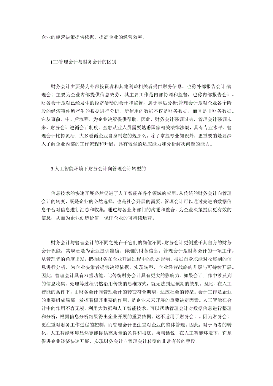 人工智能环境下财务会计向管理会计的转型_第2页