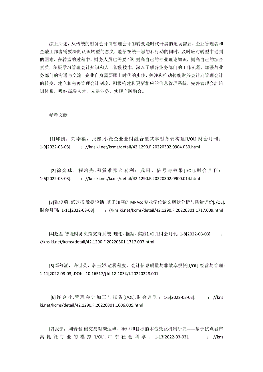 人工智能环境下财务会计向管理会计的转型_第3页