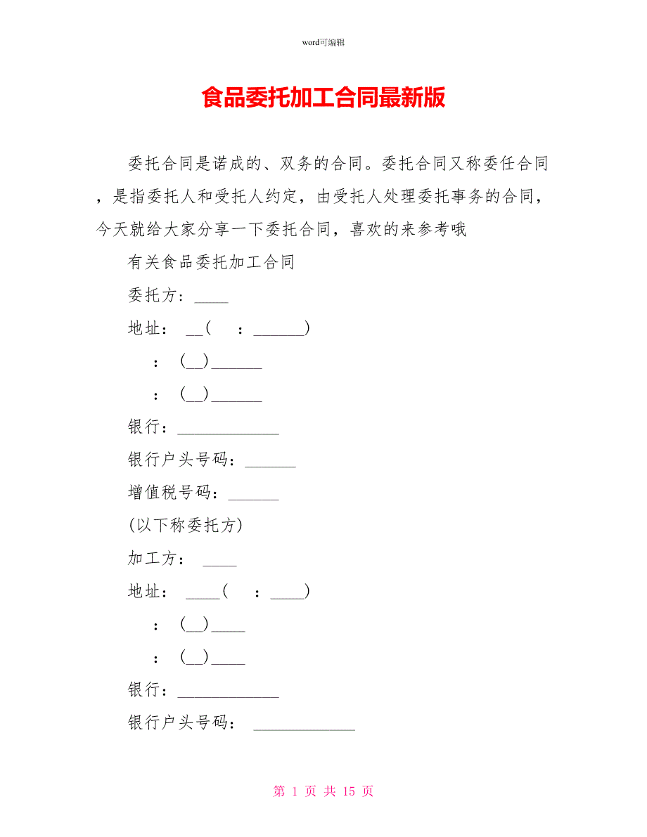 食品委托加工合同最新版_第1页