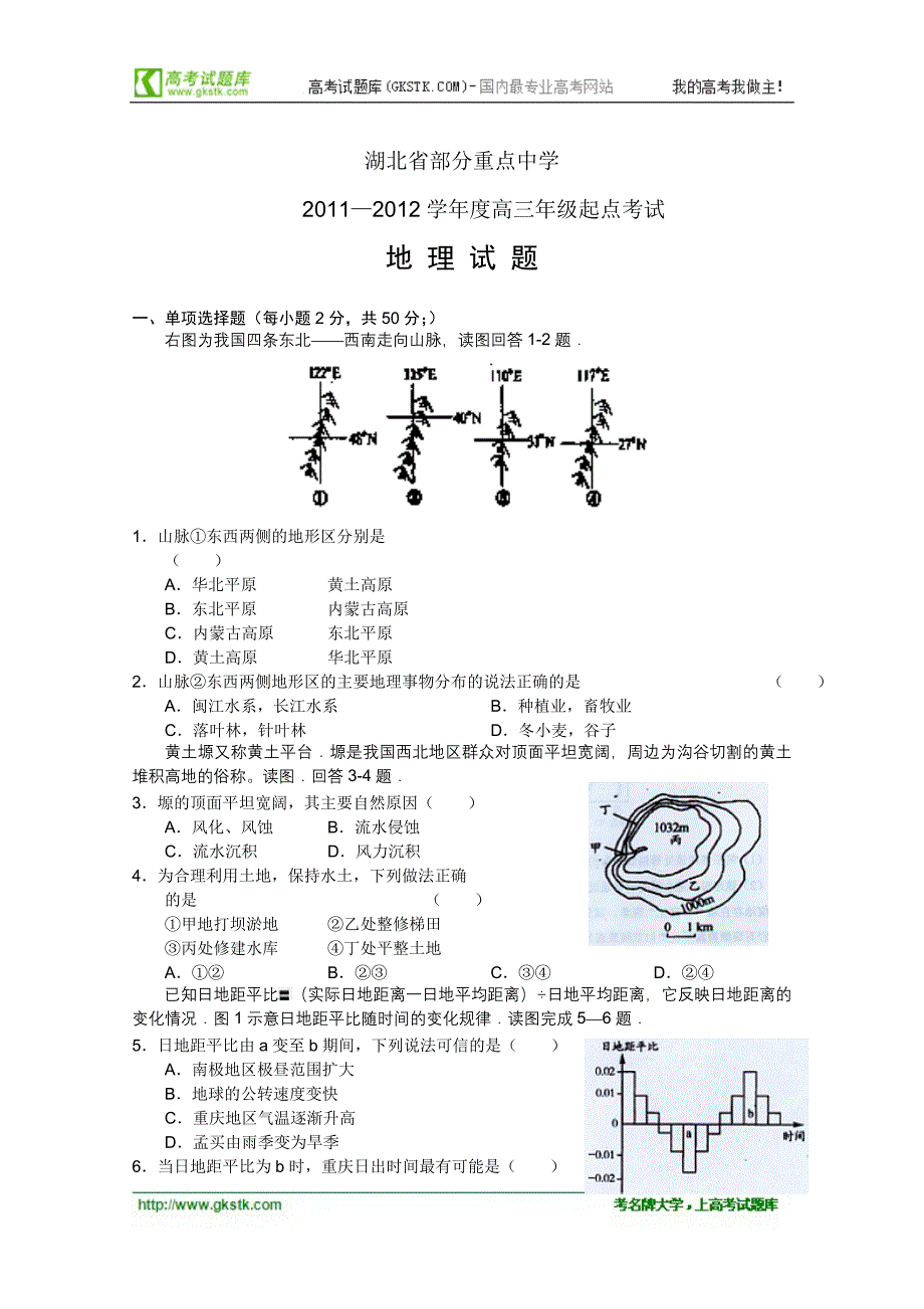 湖北省部分重点中学2012届高三起点考试(地理).doc_第1页