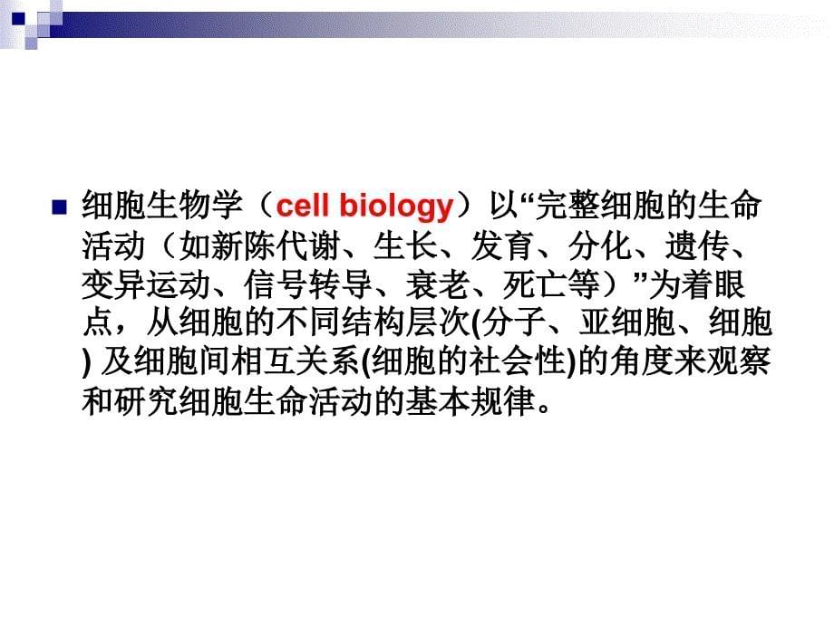 细胞生物学课件：1-2016-绪论_第5页