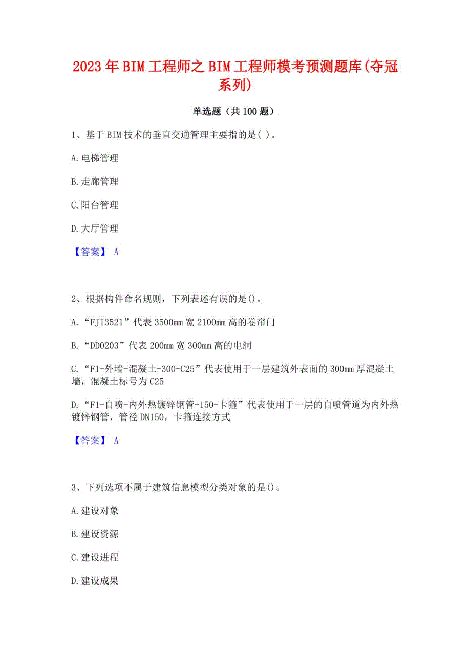 2023年BIM工程师之BIM工程师模考预测题库(夺冠系列)_第1页