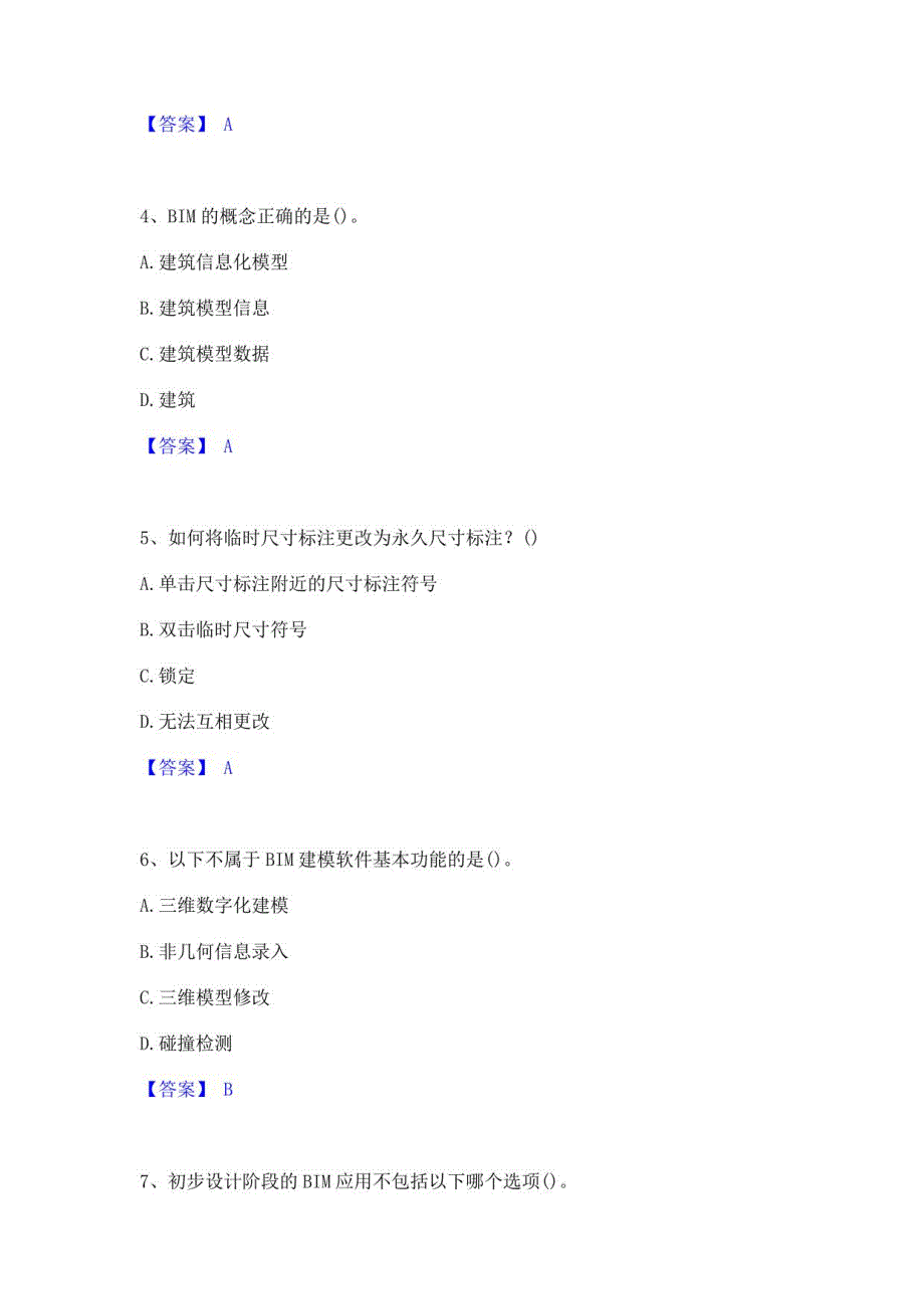 2023年BIM工程师之BIM工程师模考预测题库(夺冠系列)_第2页