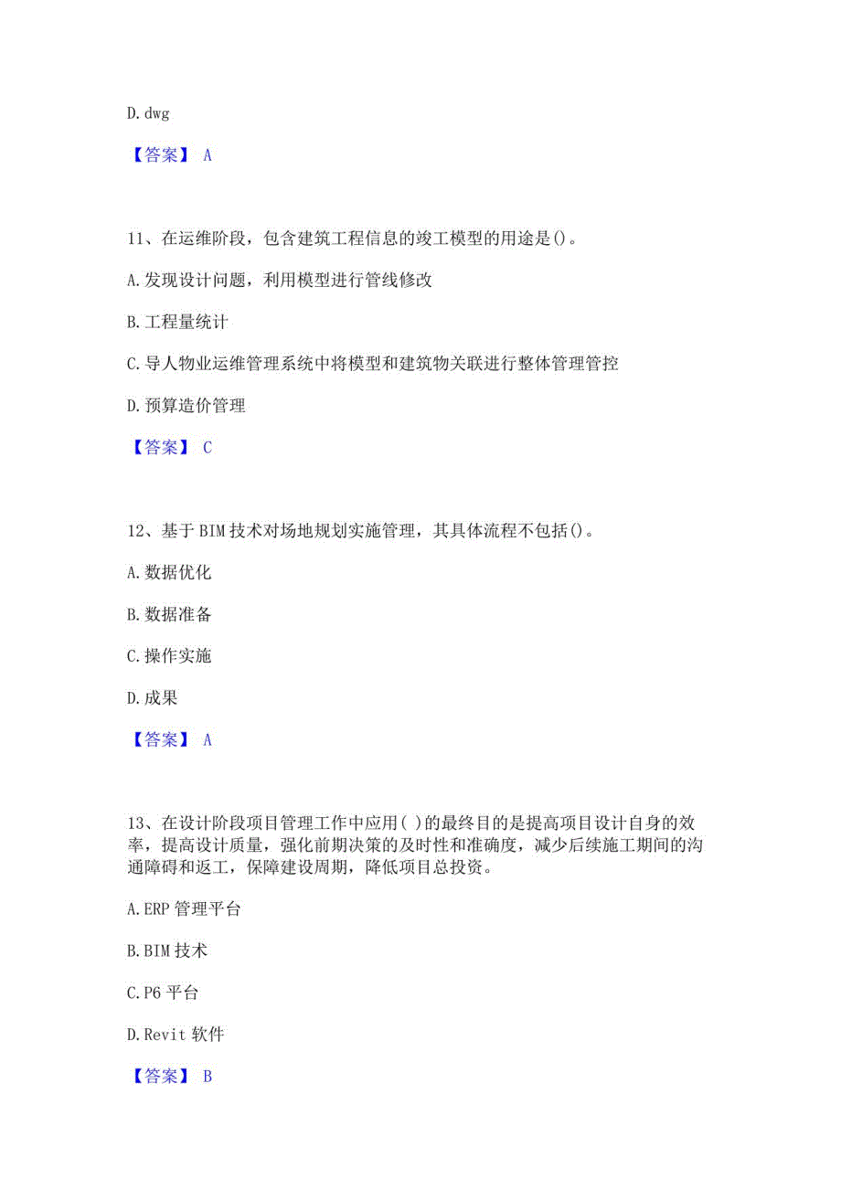 2023年BIM工程师之BIM工程师模考预测题库(夺冠系列)_第4页