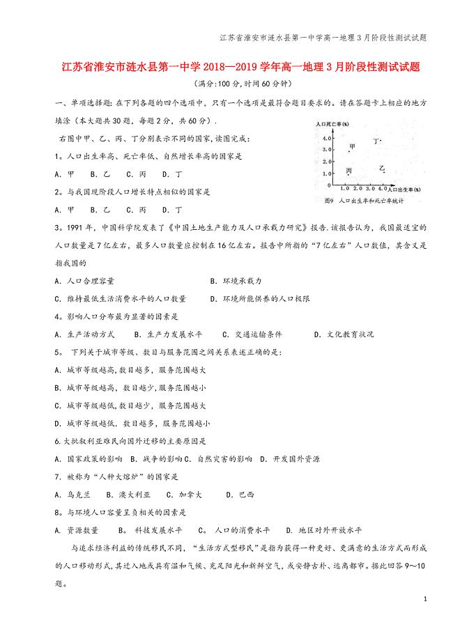 江苏省淮安市涟水县第一中学高一地理3月阶段性测试试题.doc