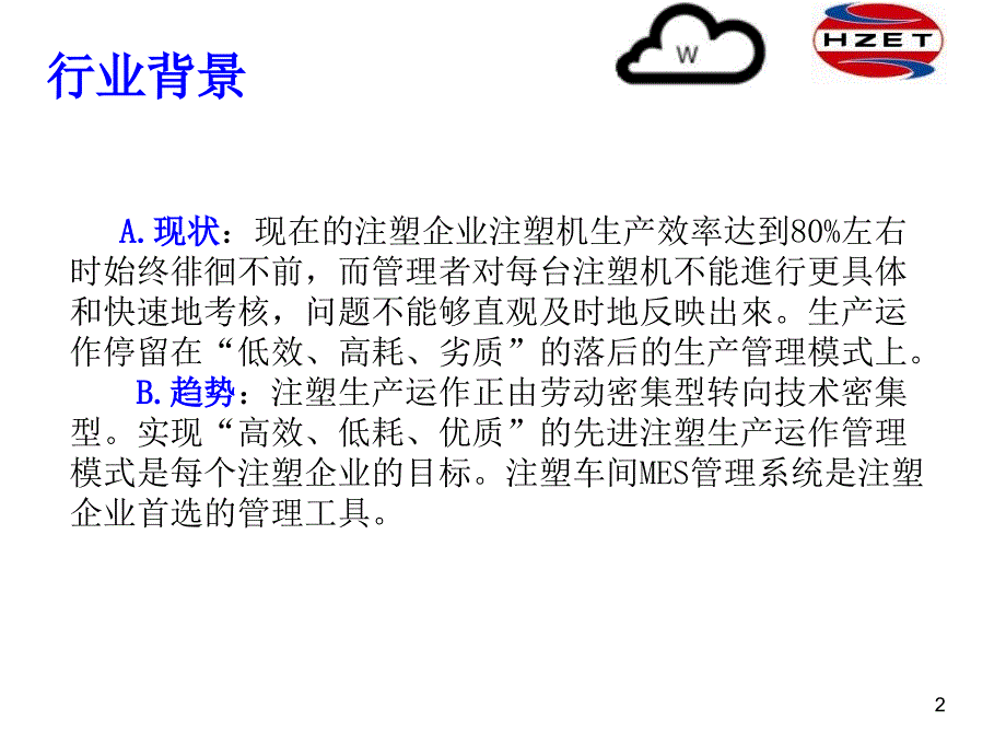 注塑车间MES管理系统功能课件_第2页