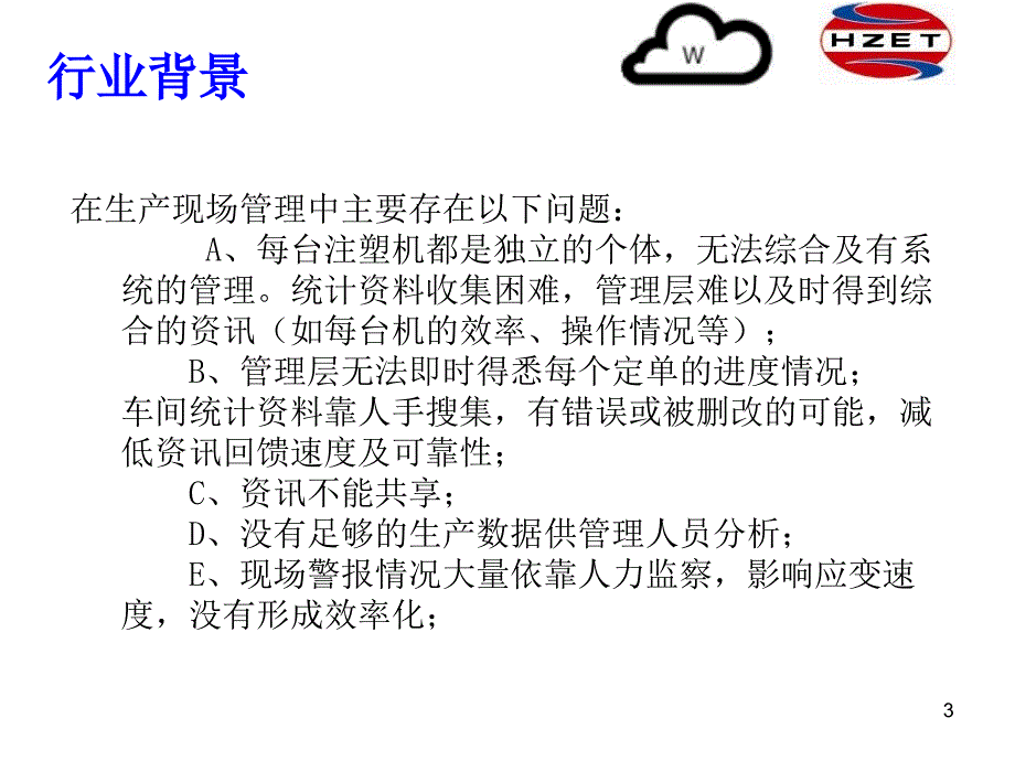 注塑车间MES管理系统功能课件_第3页