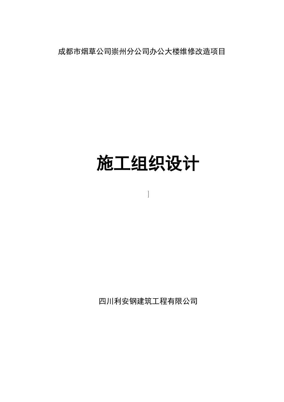 办公大楼维修改造项目施工组织设计_第1页